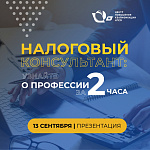 Презентация программы «Налоговое консультирование»